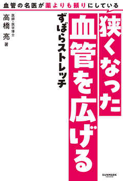 血管の名医が薬よりも頼りにしている狭くなった血管を広げるずぼらストレッチ