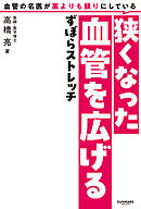 血管の名医が薬よりも頼りにしている狭くなった血管を広げるずぼらストレッチ