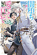 原作ゲームで闇堕ちして死んだ推しの少年時代が落ちてたので、愛でて貢いで幸せにする＜電子限定かきおろし付＞【イラスト入り】