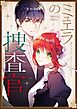 ミュエラの捜査官【タテヨミ】第1話
