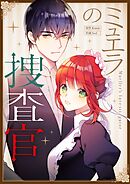 ミュエラの捜査官【タテヨミ】第89話