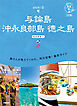 03 地球の歩き方 島旅 与論島 沖永良部島 徳之島～奄美群島②～ 3訂版
