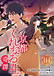 京都くれなゐ荘奇譚 連載版：1-1