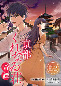 京都くれなゐ荘奇譚 連載版：1-2