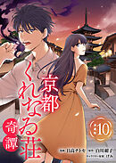 京都くれなゐ荘奇譚 連載版：10