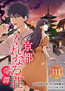 京都くれなゐ荘奇譚 連載版：11