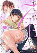 ねえ、私７コ上だよ。～育てた年下男子が甘すぎる～(1)