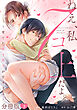 ねえ、私７コ上だよ。～育てた年下男子が甘すぎる～【分冊版】3