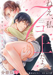 ねえ、私７コ上だよ。～育てた年下男子が甘すぎる～【分冊版】