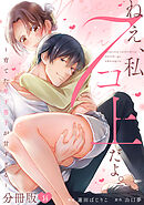 ねえ、私７コ上だよ。～育てた年下男子が甘すぎる～【分冊版】14
