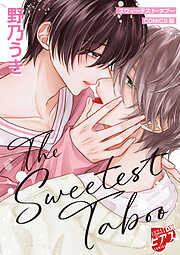スウィーテスト・タブー【COMICS版／描き下ろし漫画付き】