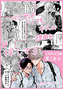 バニラはいつもキスの理由を探してる【COMICS版／描き下ろし特典付き】 1