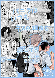 バニラはいつもキスの理由を探してる【COMICS版／描き下ろし特典付き】