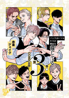 バニラはいつもキスの理由を探してる【COMICS版／描き下ろし特典付き】 3