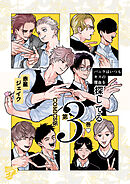 バニラはいつもキスの理由を探してる【COMICS版／描き下ろし特典付き】 3