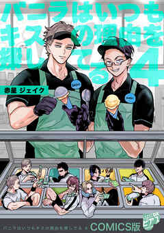 バニラはいつもキスの理由を探してる【COMICS版／描き下ろし番外編入り＆描き下ろし特典付き】 4