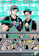 バニラはいつもキスの理由を探してる【COMICS版／描き下ろし番外編入り＆描き下ろし特典付き】 4
