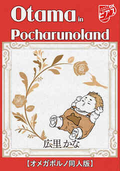 Otama in Pocharunoland【オメガポルノ同人版】