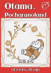 Otama in Pocharunoland【オメガポルノ同人版】