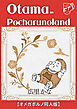 Otama in Pocharunoland【オメガポルノ同人版】