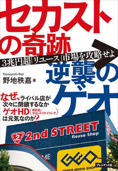 セカストの奇跡 逆襲のゲオ