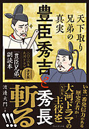 豊臣秀吉と秀長　天下取り兄弟の真実