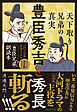 豊臣秀吉と秀長　天下取り兄弟の真実