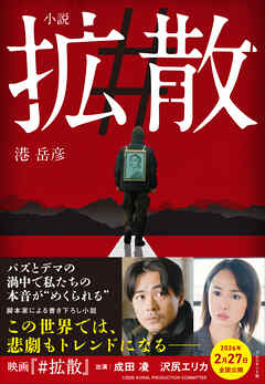 小説　＃拡散