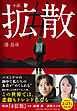 小説　＃拡散