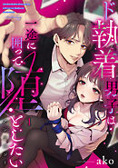 ド執着男子は一途に囲って堕としたいアンソロジー 1