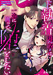 ド執着男子は一途に囲って堕としたいアンソロジー 2