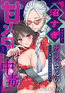 沼すぎマフィア・ガオさんの甘メロ中毒～ワルい男から逃げられない夜　1