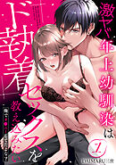 激ヤバ年上幼馴染はド執着セックスを教え込みたい～俺でオ●ニーしてたよな？　1