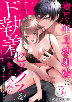 【ラブパルフェ】激ヤバ年上幼馴染はド執着セックスを教え込みたい～俺でオ●ニーしてたよな？　3