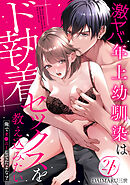 【ラブパルフェ】激ヤバ年上幼馴染はド執着セックスを教え込みたい～俺でオ●ニーしてたよな？　4