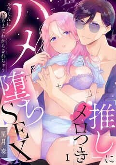 「推し」にメロつきハメ堕ちSEX～ルキくんに沼るまでわからされちゃう　1