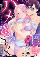 「推し」にメロつきハメ堕ちSEX～ルキくんに沼るまでわからされちゃう　2