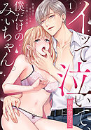 イッて泣いて、僕だけのみぃちゃん。～執着彼氏ゆうくんはドス黒くて甘重い　1