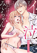 イッて泣いて、僕だけのみぃちゃん。～執着彼氏ゆうくんはドス黒くて甘重い　2