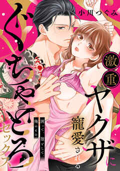 激重ヤクザに寵愛されるぐちゃとろセックス～囲って、堕として、俺のもの。