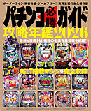 パチンコ必勝ガイド 攻略年鑑2026