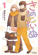 【期間限定　試し読み増量版】きのこいぬＦＵＮＦＵＮ