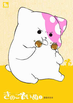 【期間限定　無料お試し版】きのこいぬ