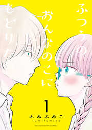 【期間限定　無料お試し版】ふつうのおんなのこにもどりたい