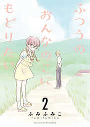 【期間限定　無料お試し版】ふつうのおんなのこにもどりたい