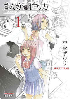 【期間限定　無料お試し版】まんがの作り方