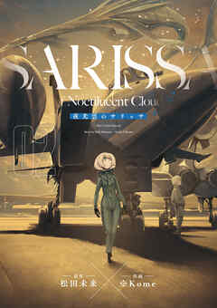 【期間限定　無料お試し版】夜光雲のサリッサ＜完全版＞