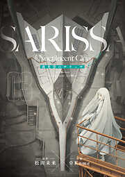 【期間限定　無料お試し版】夜光雲のサリッサ＜完全版＞