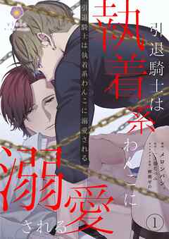 引退騎士は執着系わんこに溺愛される【合本版1/合本版限定おまけ付き】（ヴィオラコミックス）