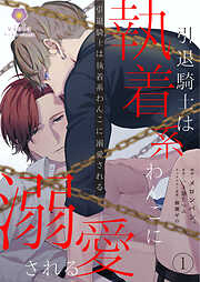 BL - 柳瀬せの一覧 - 電子書籍・無料漫画ならブックライブ